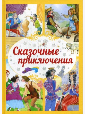 Сказочные приключения