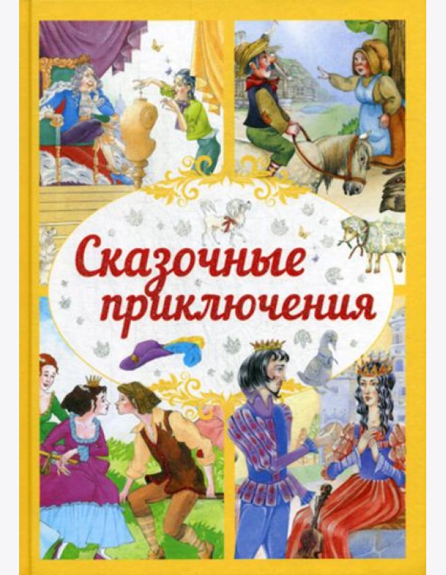 Сказочные приключения