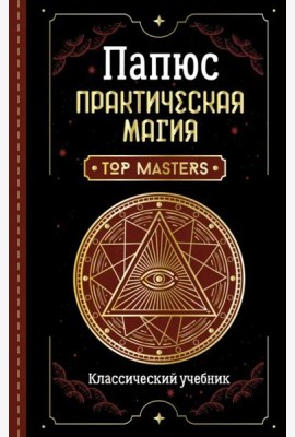 Практическая магия. Классический учебник