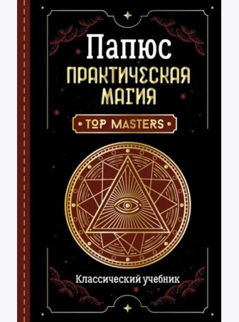 Практическая магия. Классический учебник