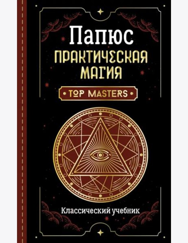 Практическая магия. Классический учебник