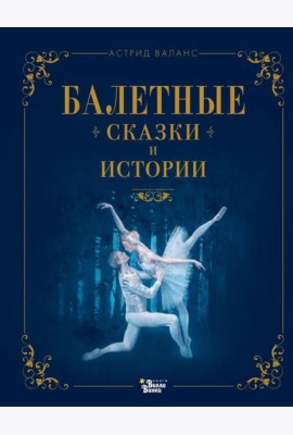 Балетные сказки и истории