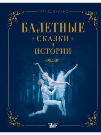 Балетные сказки и истории