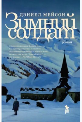 Зимний Солдат: роман