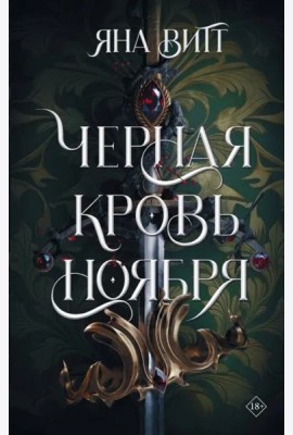 Черная кровь ноября