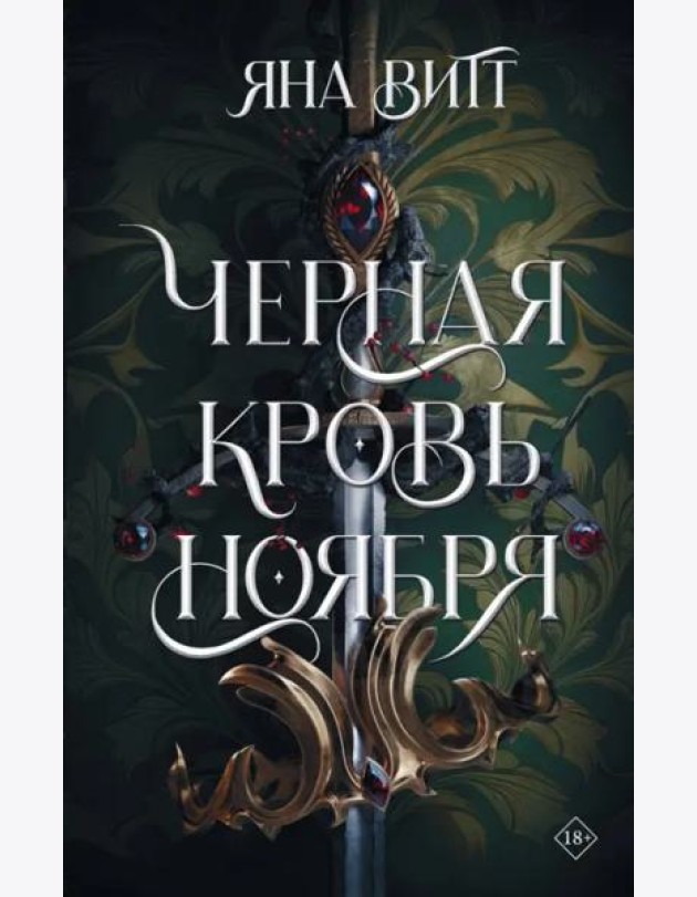 Черная кровь ноября