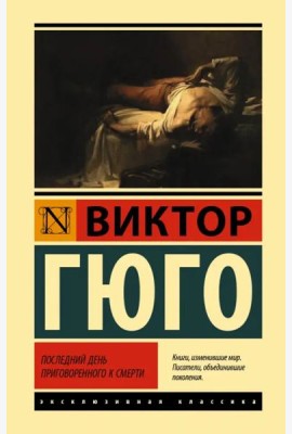Последний день приговоренного к смерти