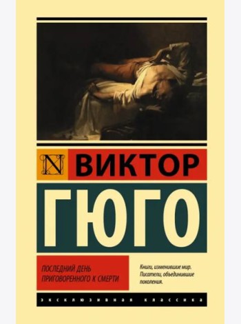 Последний день приговоренного к смерти