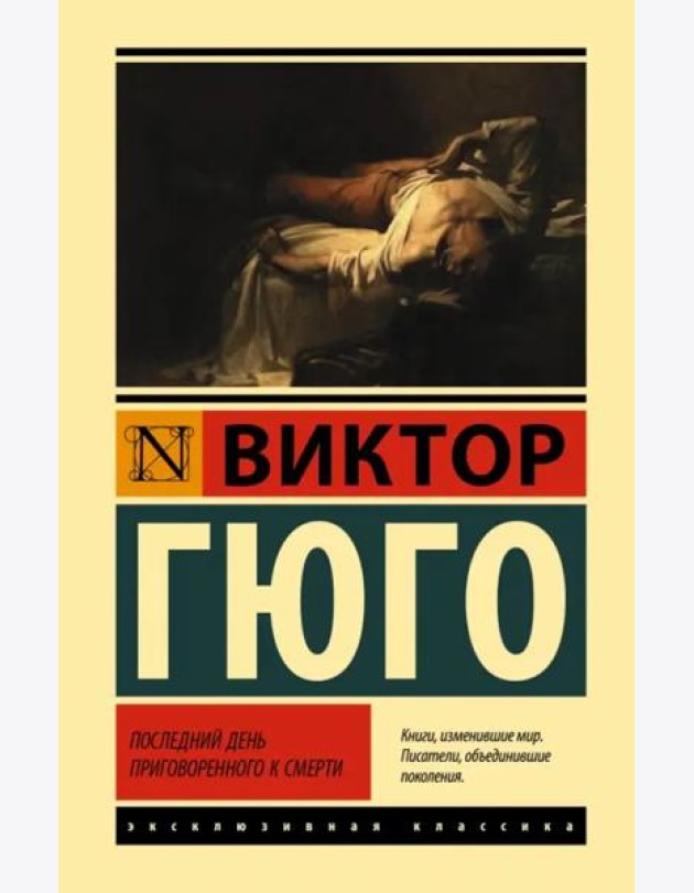 Последний день приговоренного к смерти