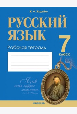 Русский язык. 7 класс. Рабочая тетрадь