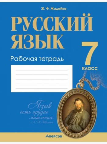 Русский язык. 7 класс. Рабочая тетрадь