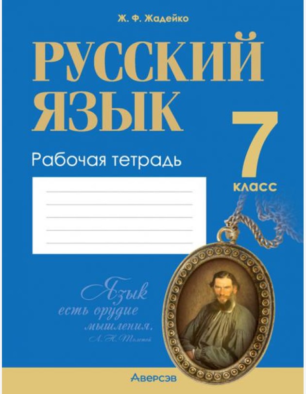 Русский язык. 7 класс. Рабочая тетрадь