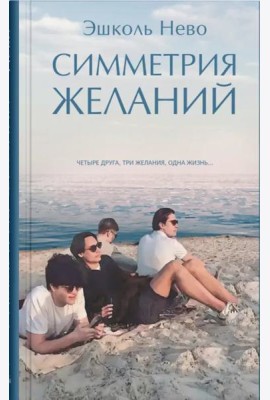 Симметрия желаний