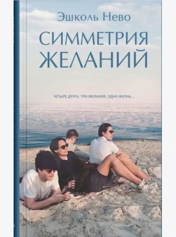Симметрия желаний