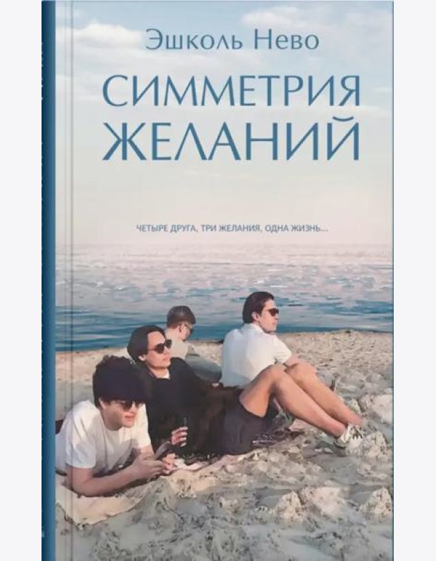 Симметрия желаний