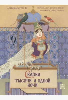 Сказки тысячи и одной ночи с иллюстрациями Ольги Дугиной