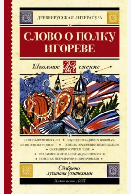 Слово о полку Игореве