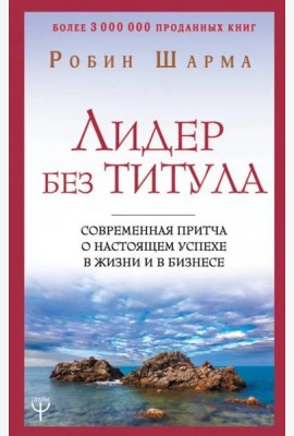 Лидер без титула. Современная притча о настоящем успехе в жизни и в бизнесе