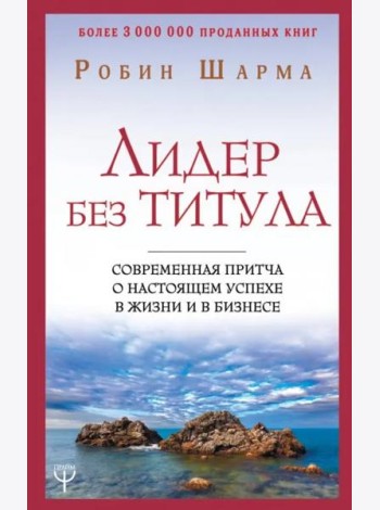 Лидер без титула. Современная притча о настоящем успехе в жизни и в бизнесе