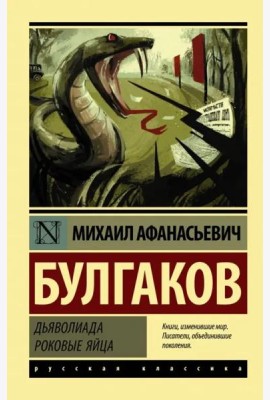 Дьяволиада. Роковые яйца