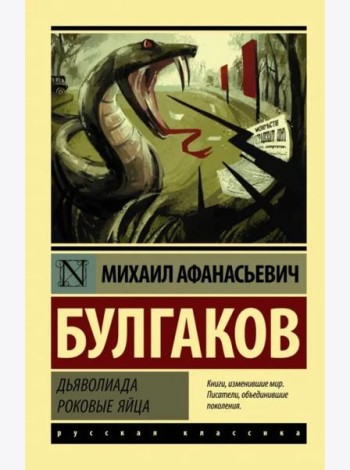 Дьяволиада. Роковые яйца