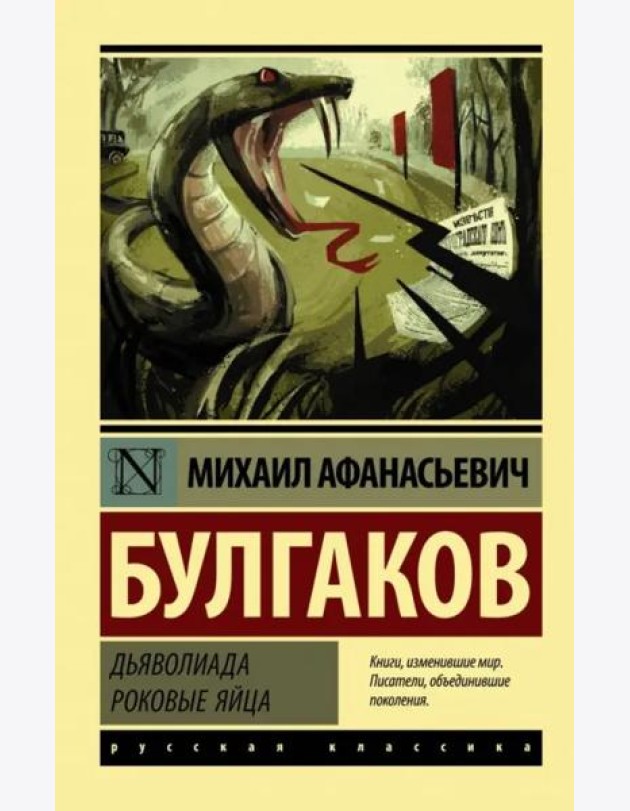 Дьяволиада. Роковые яйца