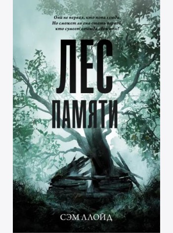 Лес Памяти
