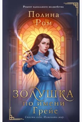 Золушка по имени Грейс