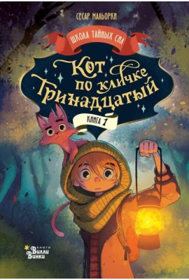 Кот по кличке Тринадцатый. Кн. 1