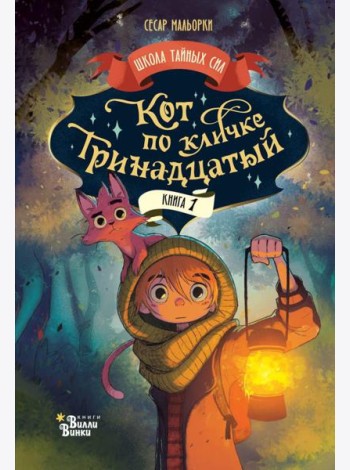 Кот по кличке Тринадцатый. Кн. 1