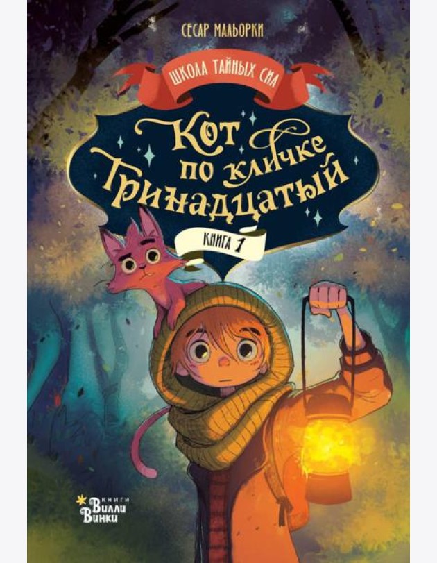 Кот по кличке Тринадцатый. Кн. 1
