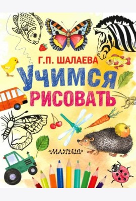 Учимся рисовать