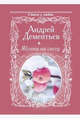 Яблоки на снегу