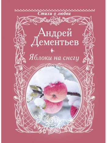 Яблоки на снегу