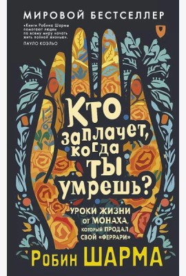 Кто заплачет, когда ты умрешь? Уроки жизни от монаха, который продал свой «феррари»