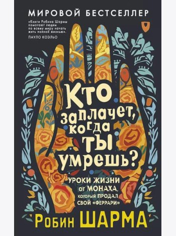 Кто заплачет, когда ты умрешь? Уроки жизни от монаха, который продал свой «феррари»