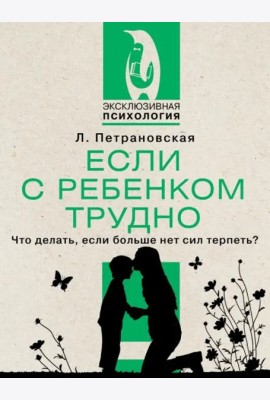 Если с ребенком трудно