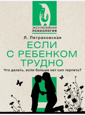 Если с ребенком трудно