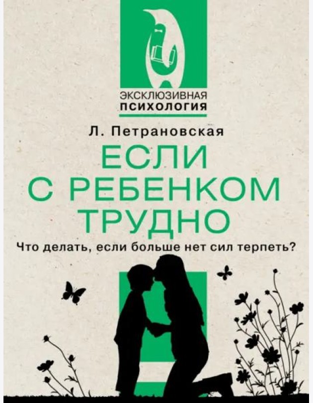 Если с ребенком трудно