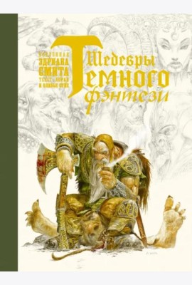 Шедевры темного фэнтези