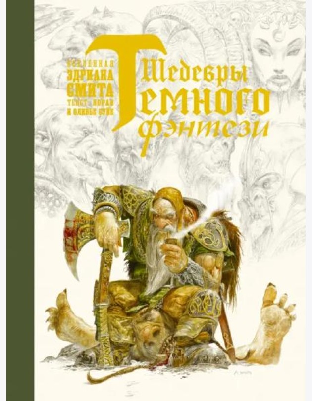 Шедевры темного фэнтези