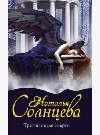 Третий после смерти