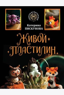 Живой пластилин