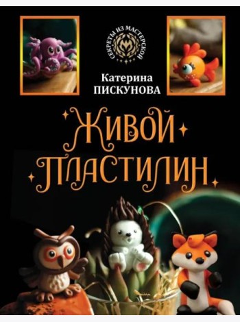 Живой пластилин