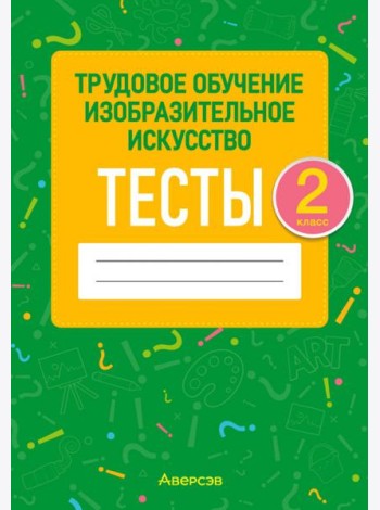 Трудовое обучение. Изобразительное искусство. 2 класс. Тесты