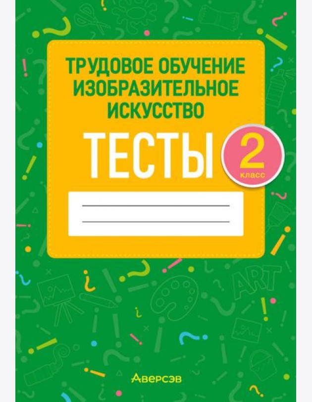 Трудовое обучение. Изобразительное искусство. 2 класс. Тесты