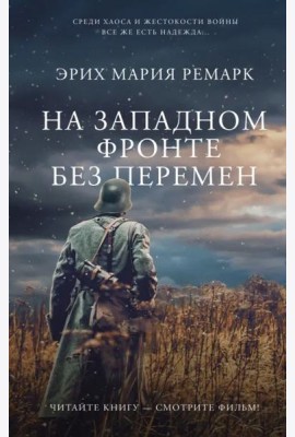 На Западном фронте без перемен