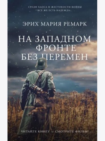 На Западном фронте без перемен