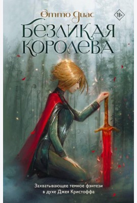 Безликая королева: роман