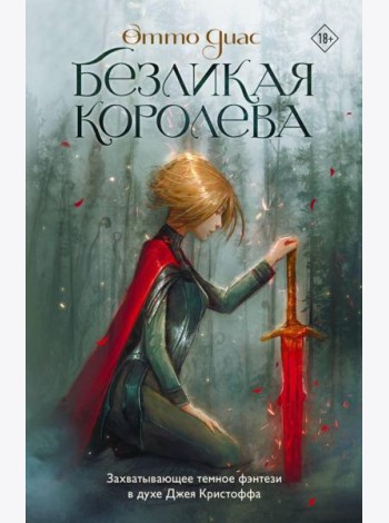 Безликая королева: роман